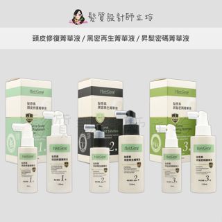 立坽『免沖頭皮調理』PBF 寶齡富錦公司貨 Hair Gene髮原素 昇髮密碼菁華液/黑密再生菁華液/ 頭皮修復菁華液