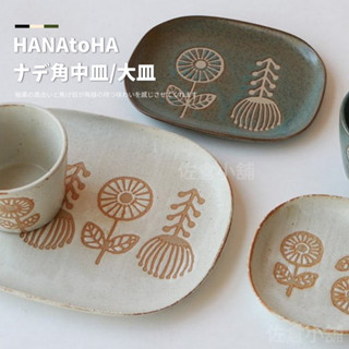 🚚現貨🇯🇵日本製 HANAtoHA 瀨戶燒 花朵 蒲公英 大盤 中盤 日式 餐盤 盤子 陶瓷 餐具 水果盤 佐倉小舖