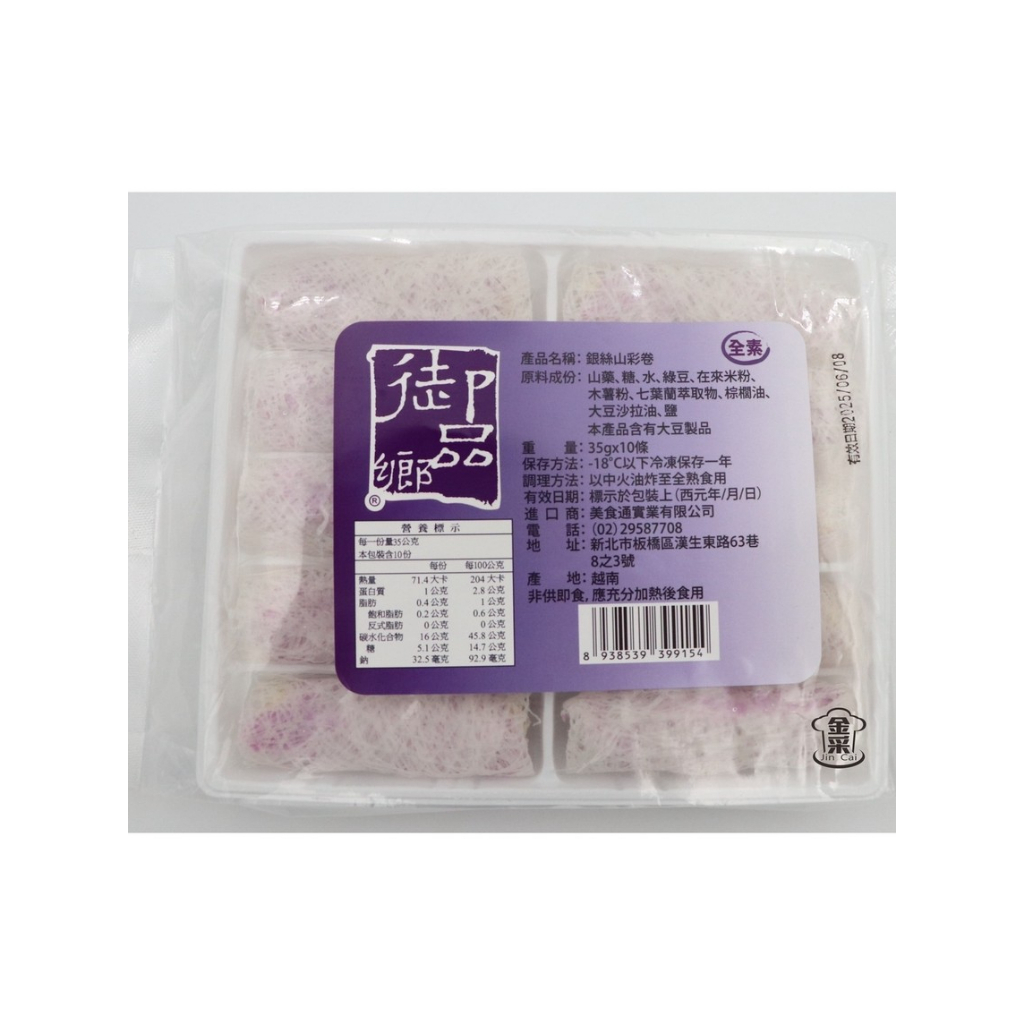 【金采食品】御品娘惹山藥卷/350g(10條)/全素