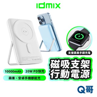 idmix Q10 SE 10000mAh 磁吸 無線 行動電源 MagSafe 支架 PD 快充 行充 IDX005