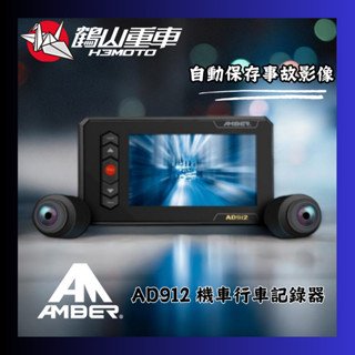 【H3MOTO 鶴山重車】AMBER 銨鉑 AD912全機防水機車行車紀錄器 SONY星光夜視