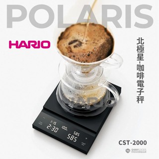 【HARIO】POLARIS 北極星電子秤 手沖咖啡#粉水比自由設定#分段注水#自動計時#常規模式#乾電池供電