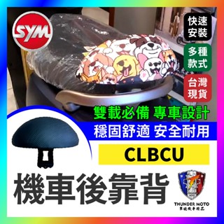 【單德機車】三陽 SYM CLBCU 後靠背 機車後靠背 小饅頭 clbcu125 蜂鳥125 後腰靠 扶手 支架 靠枕