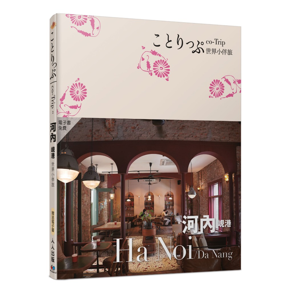 【人人】河內 峴港小伴旅：co-Trip世界系列2【送免費電子書】 人人出版官方商城