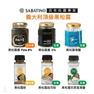 義大利 SABATINO 黑松露 (任選) 松露醬 松露鹽 松露粉 Tartufo