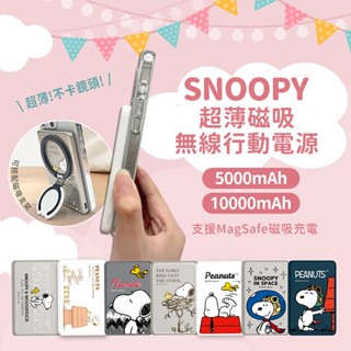 【正版授權】SNOOPY史努比 5000mAh/10000mAh 20W PD超薄磁吸無線快充行動電源 magsafe