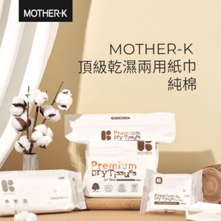 韓國MOTHER-K 頂級乾濕兩用紙巾 乾紙巾 洗臉巾 攜帶包 go