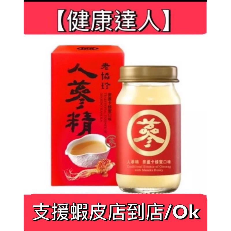 【健康達人】限時優惠 老協珍 人蔘精 （60ml）原味/麥蘆卡蜂蜜  單盒裝