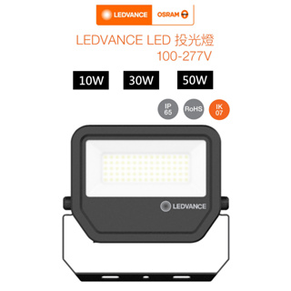 OSRAM 歐司朗 LED LEDVANCE 泛光型 戶外投光燈 保固三年 10W/30W/50W(黃光/白光)全電壓