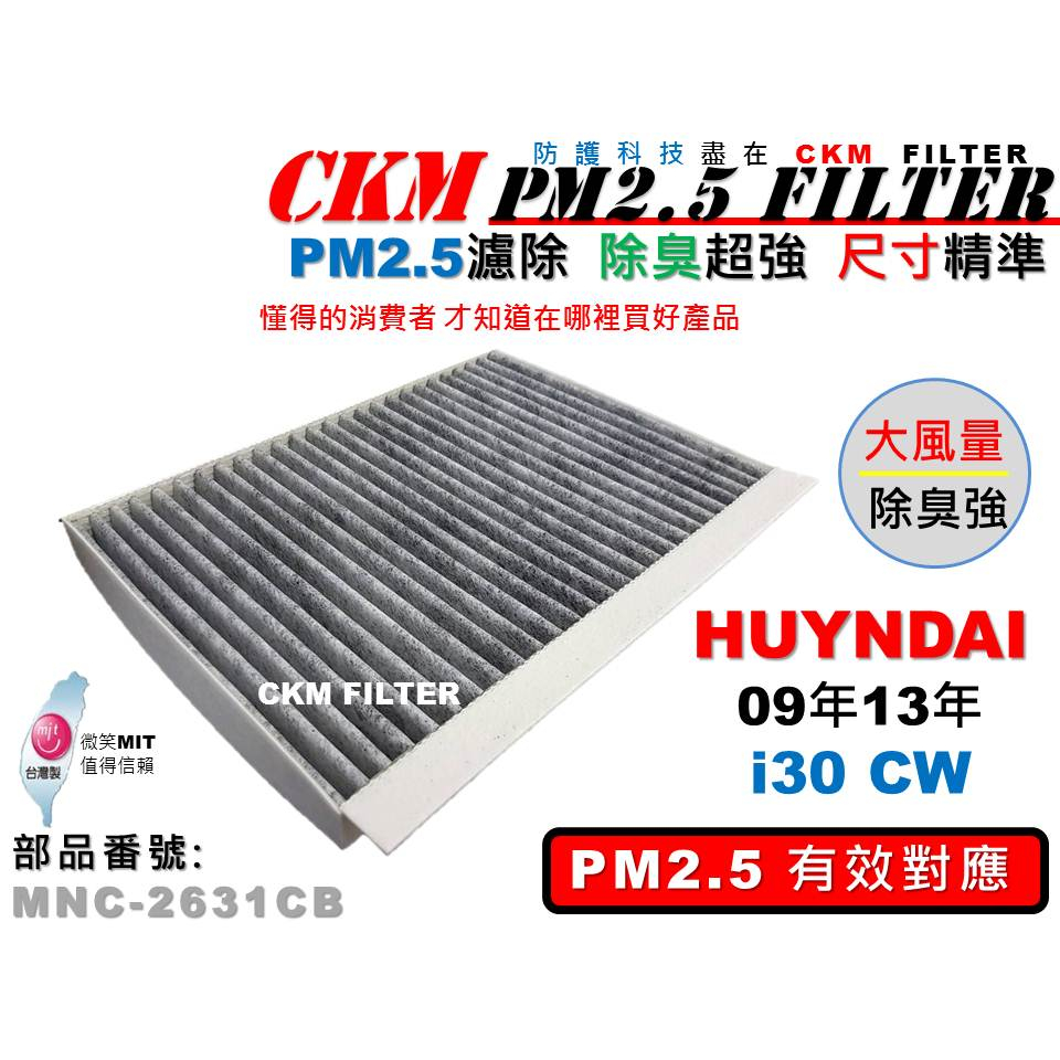 【CKM】現代 HYUNDAI i30 CW 09-13 大風量 PM2.5 活性碳冷氣濾網 空氣濾網 超越 原廠 正廠