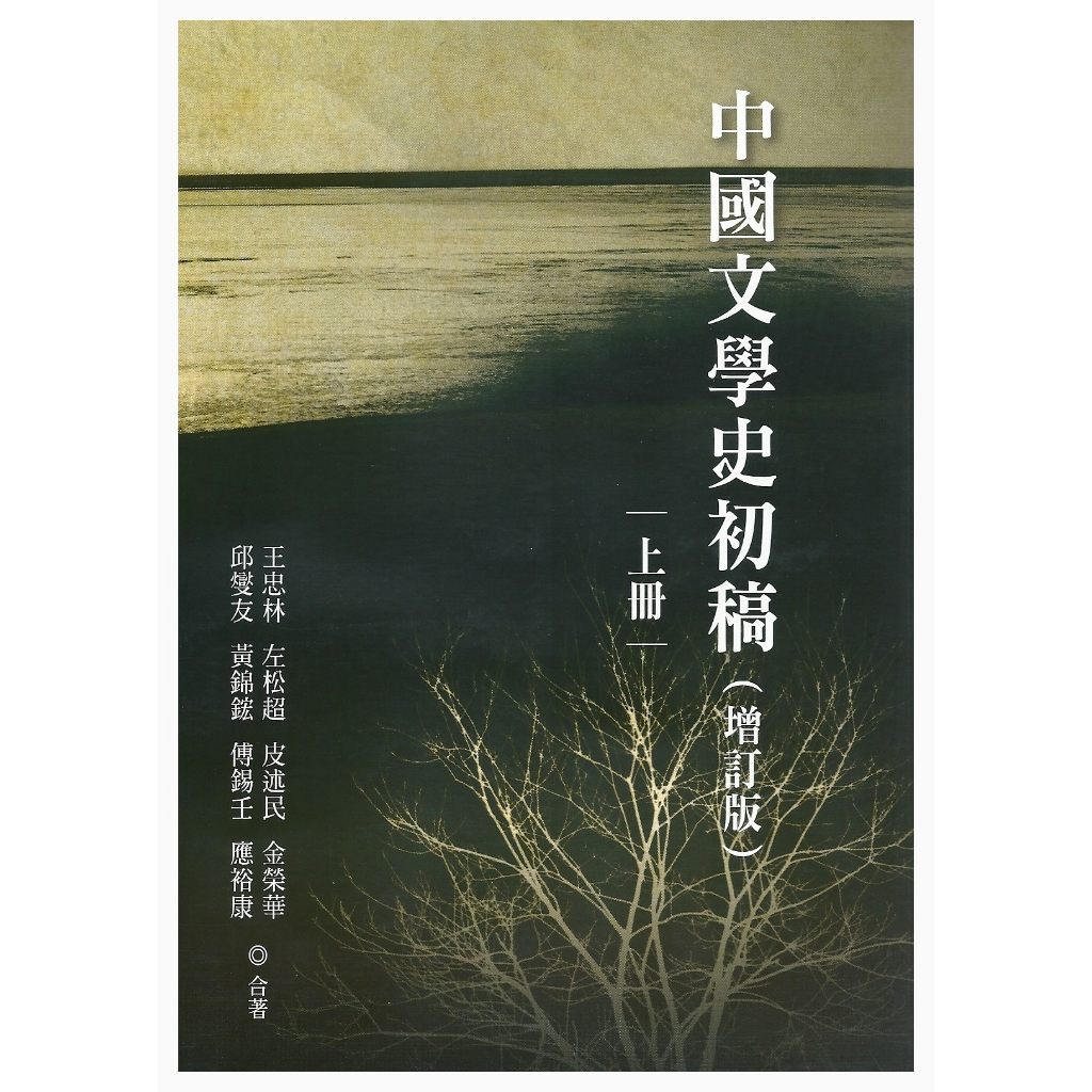 《中國文學史初稿（增訂版）(平裝)》/王忠林等 萬卷樓圖書
