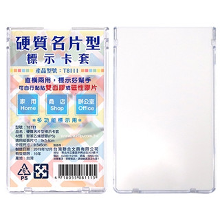 享亮文具樂園｜【W.I.P 臺灣聯合】T8111 硬質名片型標示卡套 悠遊卡 金融卡 門禁卡 工作證