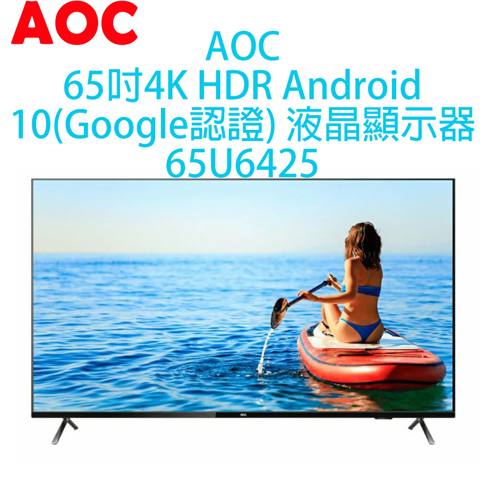 【原廠全新，有保固】AOC 65吋 4K HDR 聯網 安卓10 液晶顯示器 65U6425