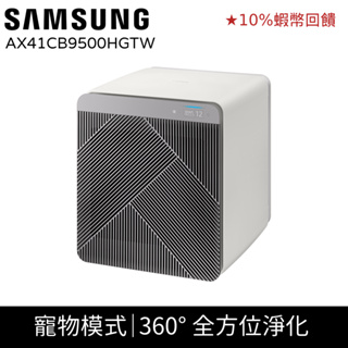 SAMSUNG 三星 清淨機 BESPOKE Cube™ 美型智慧 無風清淨機 16坪 AX41CB9500H