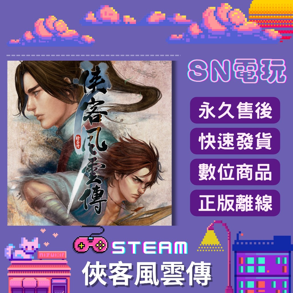 【SN電玩】俠客風雲傳 Tale of Wuxia PC正版STEAM離線暢玩