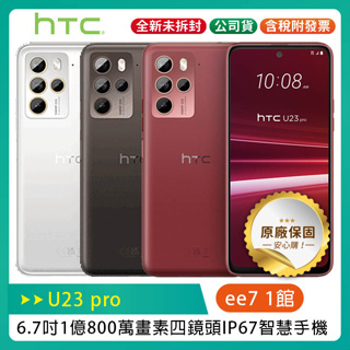 HTC U23 pro 6.7吋108MP四鏡頭IP67手機~6/2前登錄送
