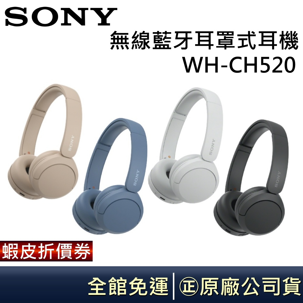 SONY 索尼 現貨 WH-CH520 無線藍牙耳罩式耳機  CH520 公司貨