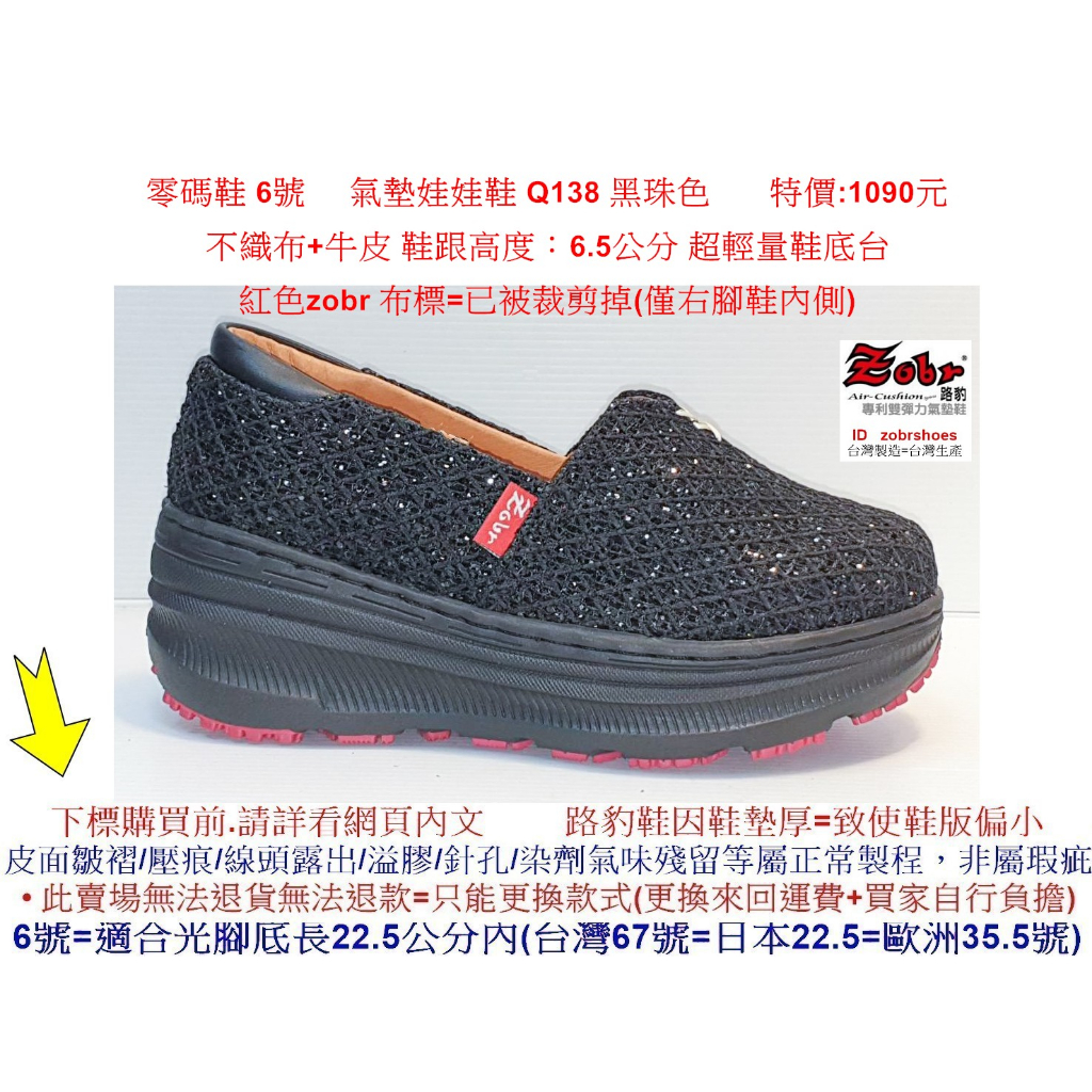 零碼鞋 6號 Zobr 路豹 牛皮氣墊娃娃鞋 Q138 黑珠色  特價:1090元 Q系列 超輕量鞋底台 不織布+牛皮