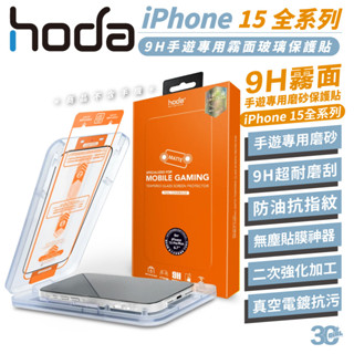 hoda 9H 鋼化玻璃 玻璃貼 防刮貼 霧面 保護貼 適用 iPhone 15 Plus Pro Max