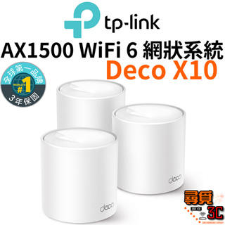 【TP-Link】Deco X10 AX1500 WIFI6 真Mesh 雙頻無線網路路由器 智慧網狀路由器系統 大坪數