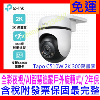 【全新公司貨開發票 】TP-Link Tapo C510W AI智慧追蹤無線網路攝影機戶外型監視器IPCAM C500