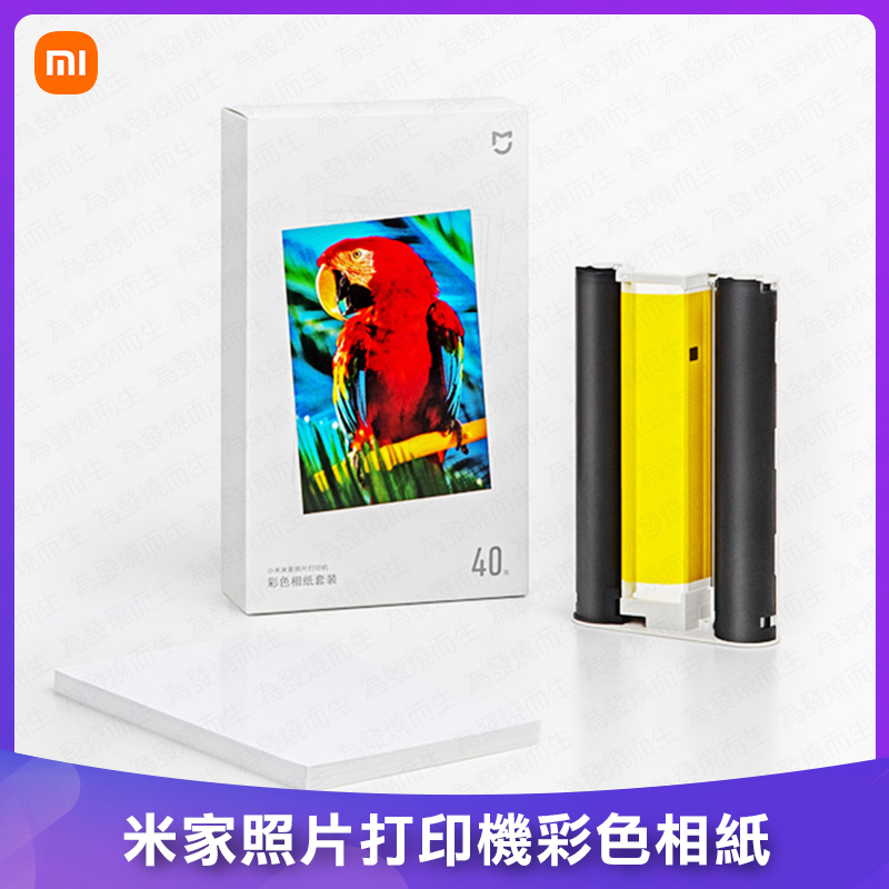 (台灣現貨) 小米 Xiaomi 桌上型照片印表機1S相紙 (80張) 含有色帶打印紙耗材