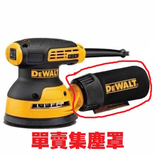 含稅 單賣/ 集塵罩 DWE6423 插電280W 125mm砂磨機 得偉 DEWALT