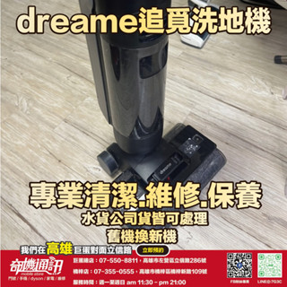 奇機通訊【追覓 Dreame】無線洗地機H12 PRO 吸水管破裂更換 電池/馬達故障 維修 保養 清潔