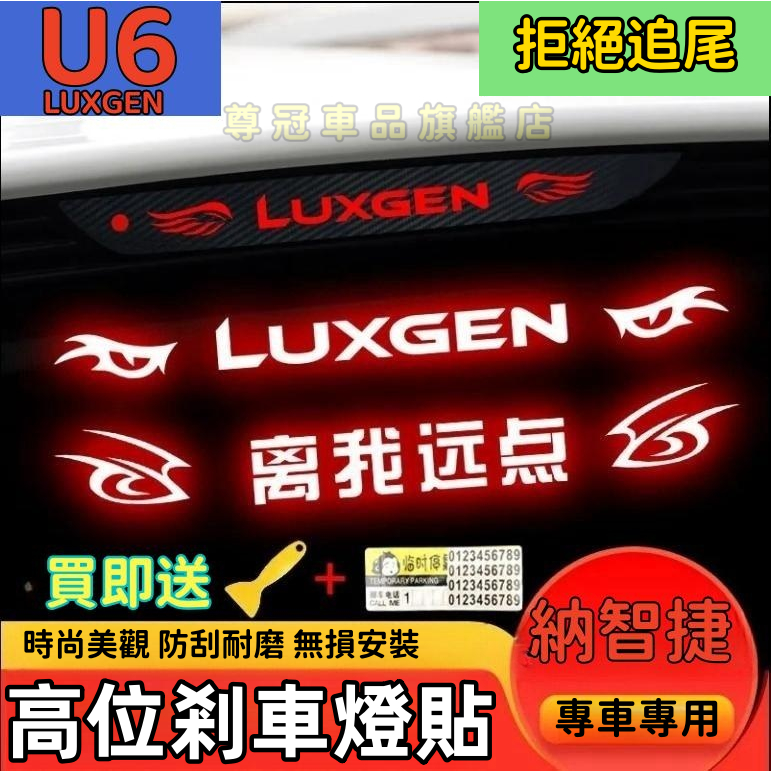 LUXGEN 納智捷U6專用 高位剎車燈貼 反光貼 尾燈反光貼  高位剎車投影貼 尾燈改裝貼