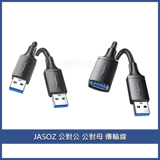 捷森 功能傳輸線 USB3.0高速傳輸線 公對公 公對母 USB延長線 USB硬碟線