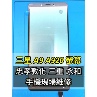 Samsung 三星 Galaxy A9 2018 螢幕 螢幕總成 SM-A920 換螢幕 維修 A920