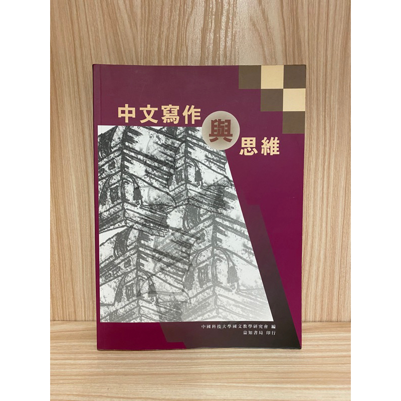 中文寫作與思維 鄭亞薇主編 中國科技大學國文教學研究會 益知書局