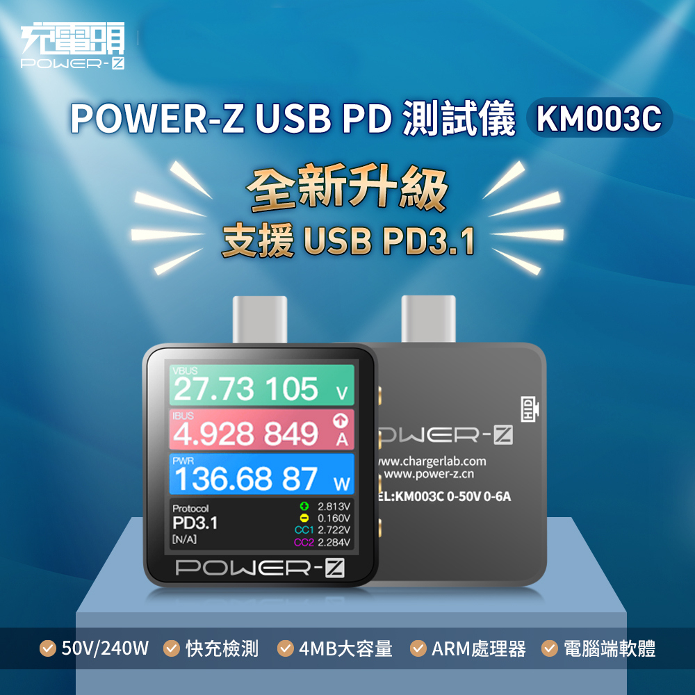POWER-Z KM003C USB PD 測試儀  [伯特利商店]