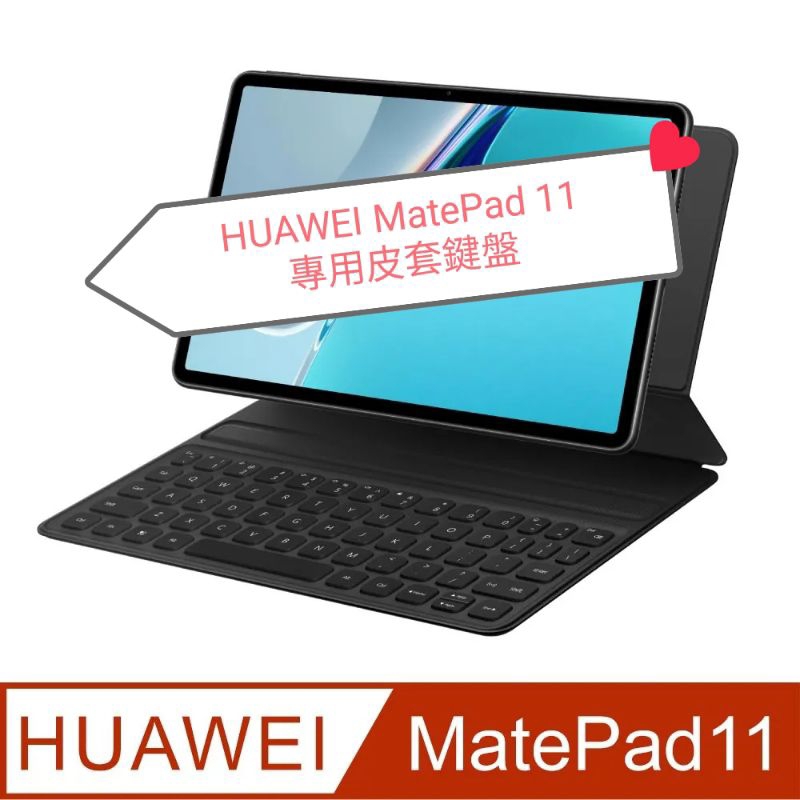 ［全新未拆］HUAWEI 華為智能磁吸鍵盤（HUAWEI MatePad 11專用）皮套鍵盤 11吋 磁吸充電配對深空灰