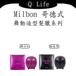 【Q Life】(現貨) 哥德式 Milbon 舞動造型髮蠟系列 GOLDEN GLORIA 髮臘 動感黑 正品公司貨