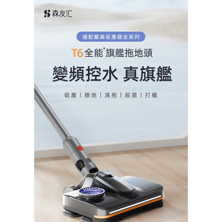 Satuo灑拖T6旗艦電動拖把 適配集中Dyson V7/V8/V10/V11/V15 GEN5