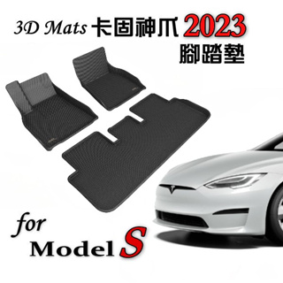 特斯拉Tesla【MSG002A 卡固神爪腳踏墊 S專用】Model S卡固3D防水易洗專利神爪輕量化省電