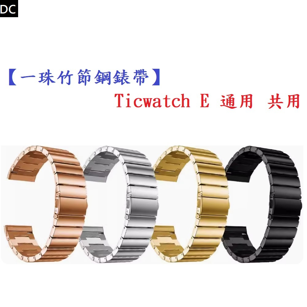 DC【一珠竹節鋼錶帶】Ticwatch E 通用 共用 錶帶寬度 20mm智慧 手錶 運動 時尚 透氣 防水