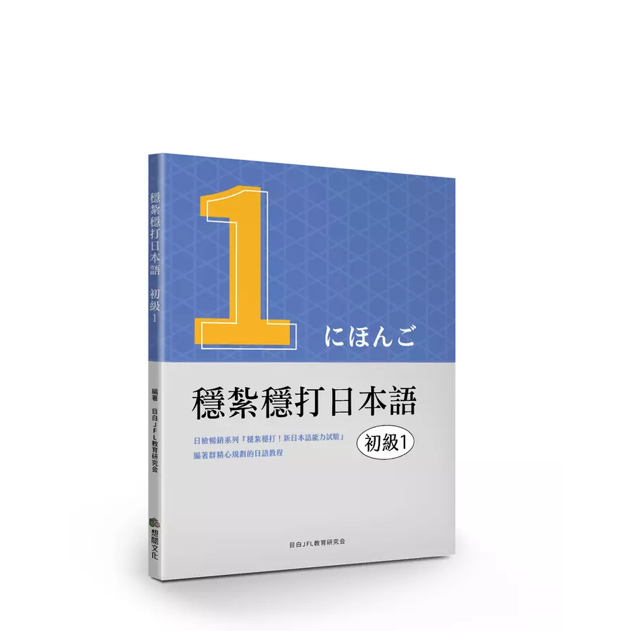 穩紮穩打日本語：初級1 /目白JFL教育研究會 文鶴書店 Crane Publishing