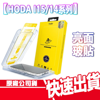 現貨免運贈空壓 HODA iPhone 15/14 系列 亮面 滿版 玻璃貼 I15 PRO I14 PRO MAX