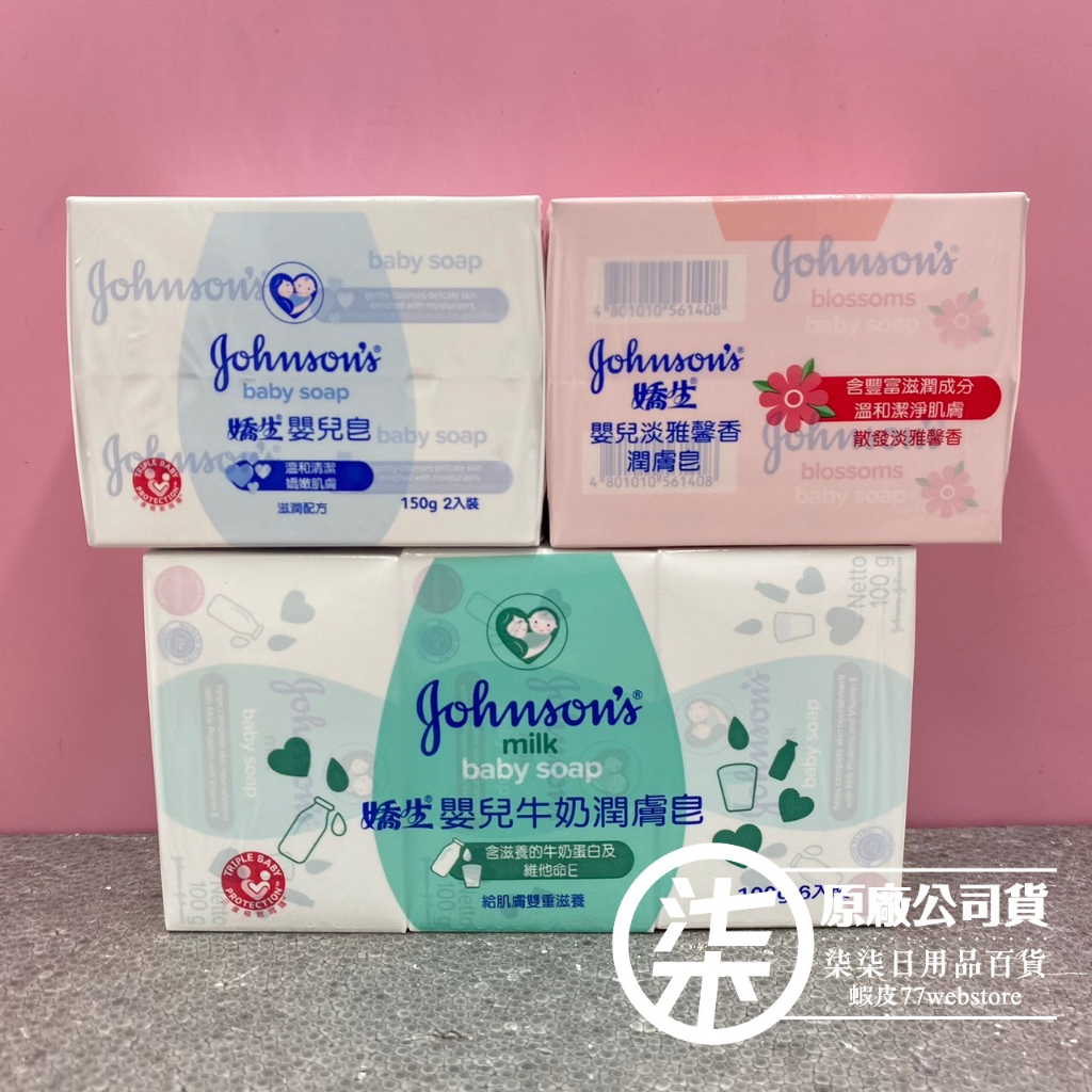 嬌生嬰兒香皂Johnson's潤膚皂150g2入 一般皂150g2入 牛奶潤膚皂100g6入組/正嬌生公司貨