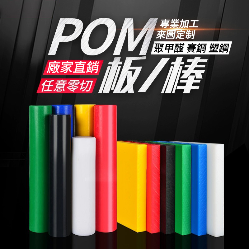 【slk客製化】POM板 聚甲醛板 加工 黑 紅 黃 藍 綠 防靜電 白色塑鋼棒 台灣優品