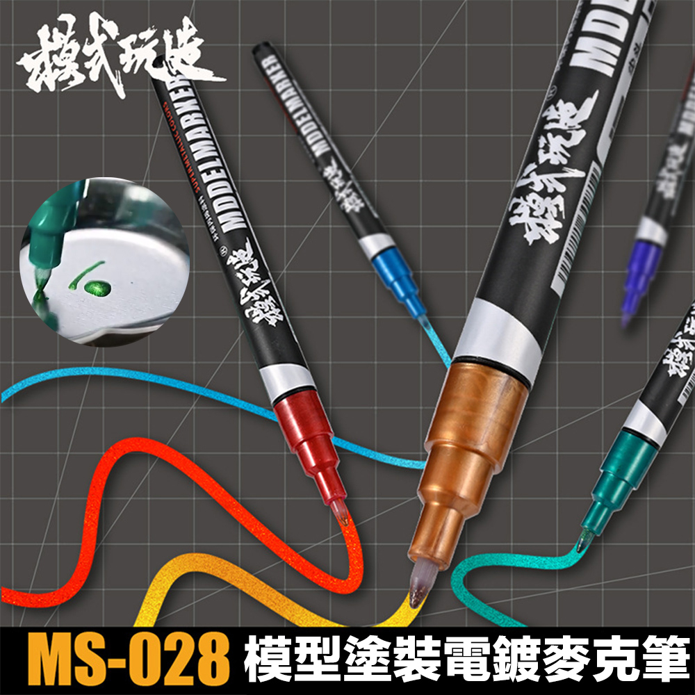 【鋼普拉】現貨 模式玩造 MS028 EX金屬色 油性電鍍漆筆 電鍍筆 鋼彈 模型 電鍍色 上色麥克筆 非鏡面筆 消色筆