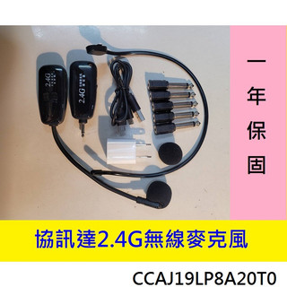 (即時維修 一年保固 回程免運)協訊達 2.4G無線麥克風