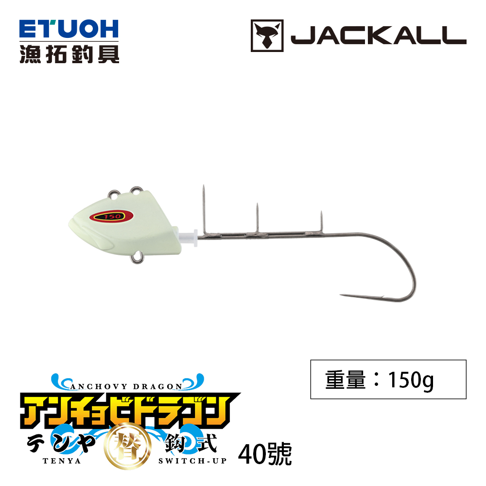 JACKALL 替鉤式 ANCHOVY DRAGON TENYA NO.40 [漁拓釣具] [船釣天亞頭]