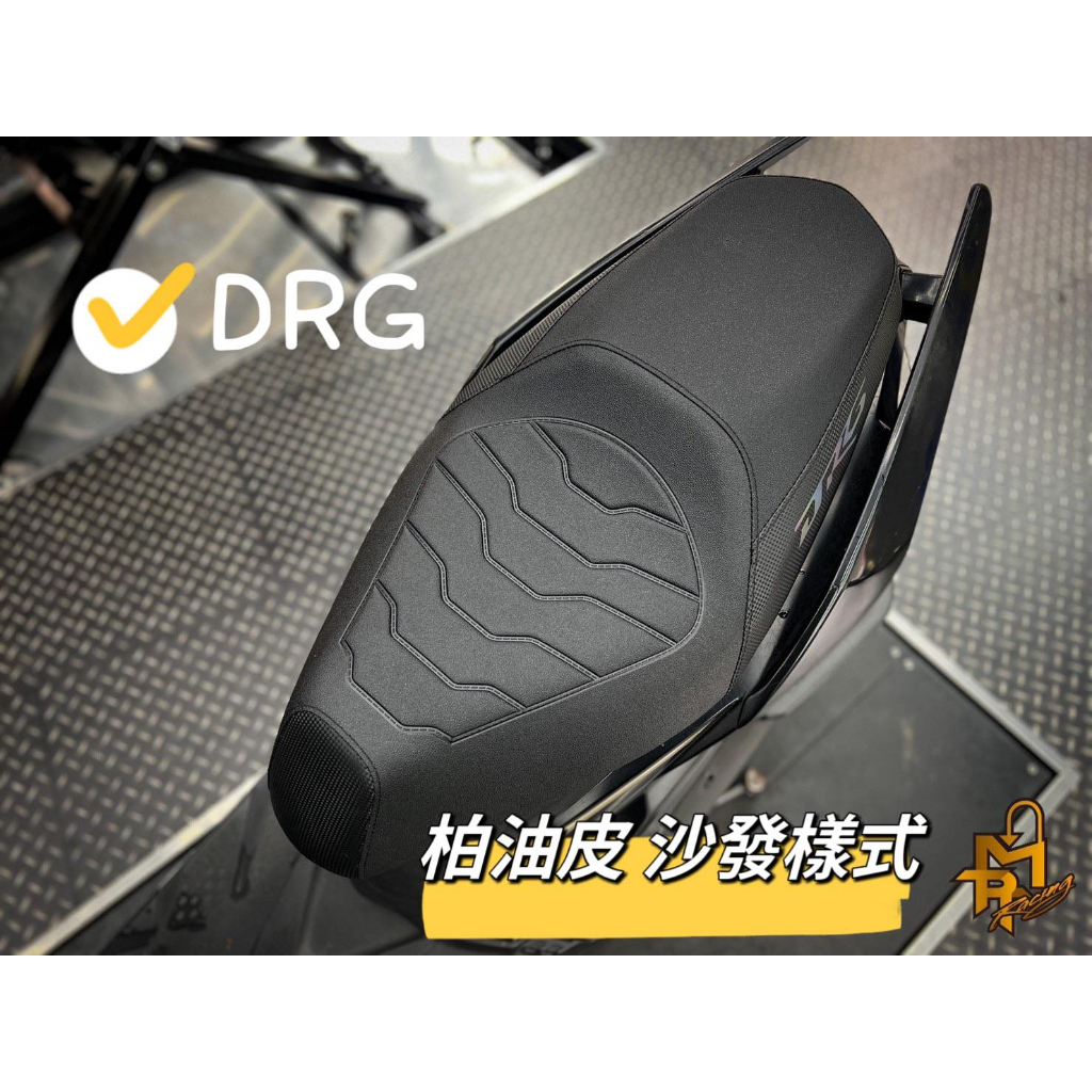 【King Motor】MTRT座墊 坐墊 DRG座墊 開模專利座墊 改裝座墊 DRG 柏油皮 柏油皮座墊 機車座墊