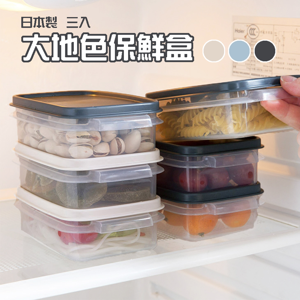 「家電王」 日本製 大地色保鮮盒 三入｜320ml 可微波 可冷凍 收納盒 分裝盒 小菜盒 水果盒 便當盒 莫蘭迪色