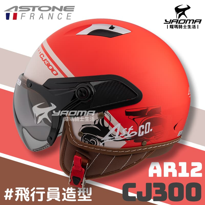 ASTONE 安全帽 CJ300 AR12 消光紅 內鏡 飛行員 3/4罩 半罩帽 耀瑪騎士機車部品