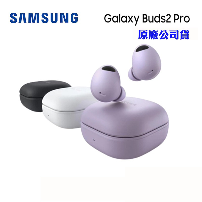 ⚡️新款現貨⚡️限時特賣🎊真無線藍牙耳機Galaxy Buds2 Pro(台灣原廠公司戶）