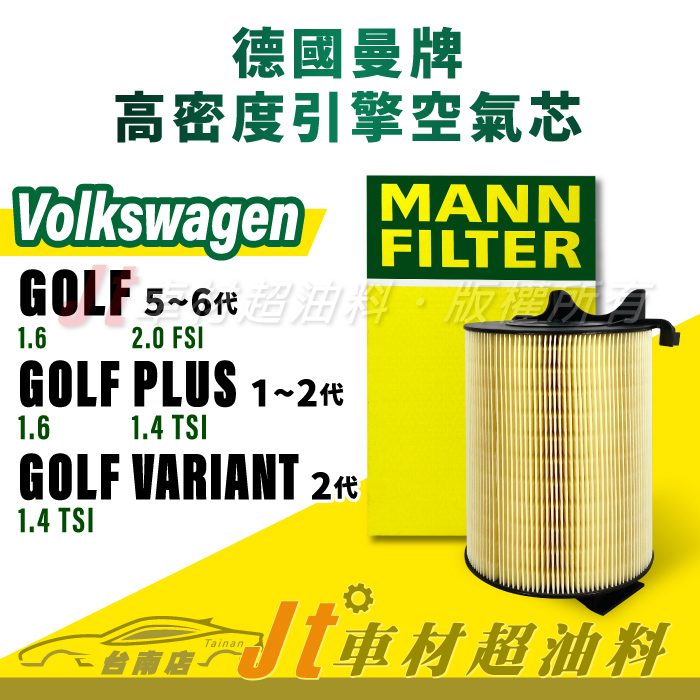 Jt車材台南店- MANN 空氣芯 引擎濾網 福斯 VW GOLF PLUS VARIANT